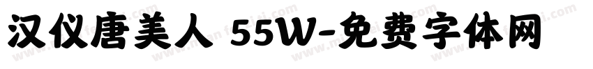 汉仪唐美人 55W字体转换